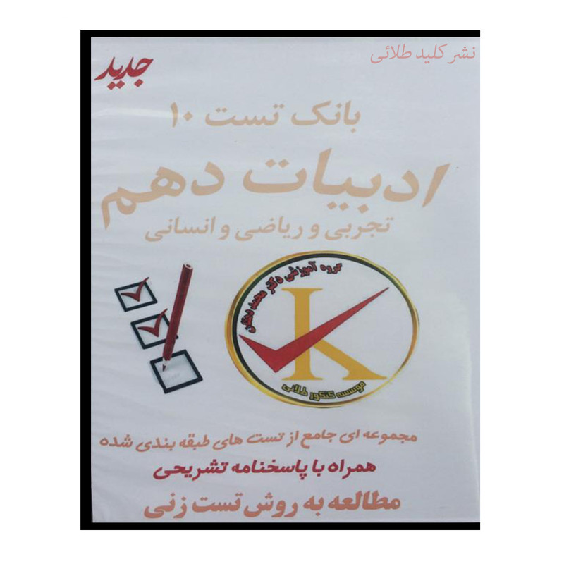 ویدئو آموزش بانک تست 10 ادبیات دهم نشر کلید طلائی