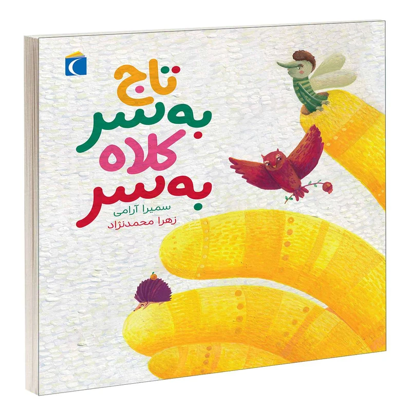 کتاب تاج به سر کلاه به سر اثر سميرا آرامی انتشارات محراب قلم
