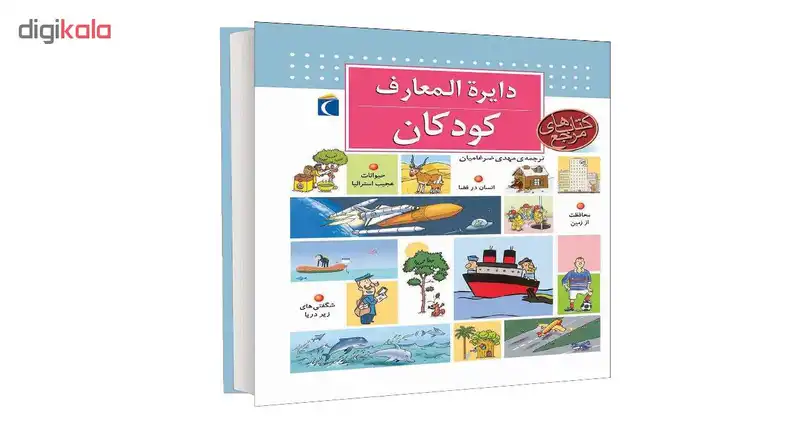 کتاب دايرة المعارف کودکان اثر دنيس شول انتشارات محراب قلم