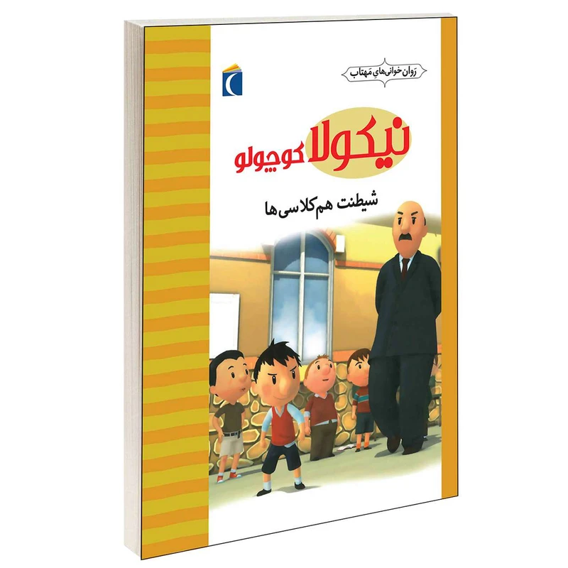 کتاب نیکولا کوچولو شیطنت هم کلاسی ها اثر امانوئل لوپتی انتشارات محراب قلم