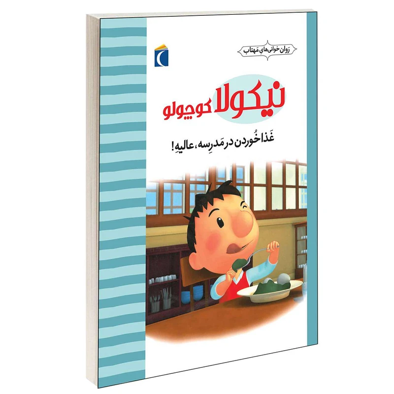 کتاب نیکولا کوچولو غذا خوردن در مدرسه عالیه! اثر امانوئل لوپتی انتشارات محراب قلم