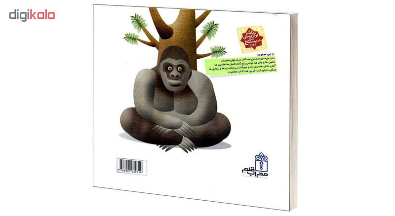 کتاب دايرة المعارف کوچک من درباره ی جنگل اثر آگنس واندويل انتشارات محراب قلم