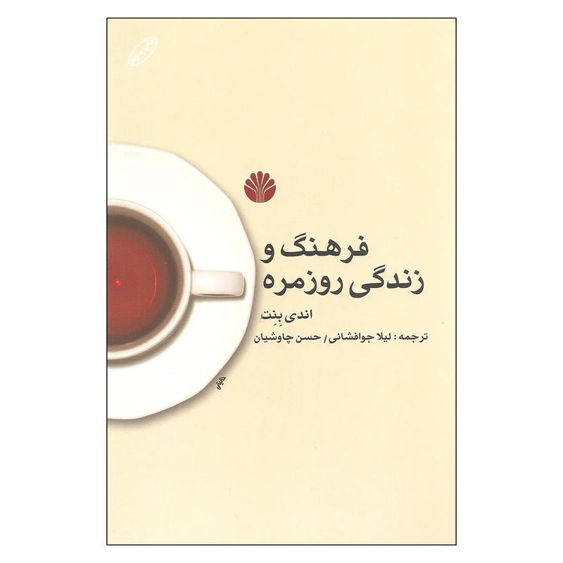 کتاب فرهنگ و زندگی روزمره اثر اندی بنت نشر اختران