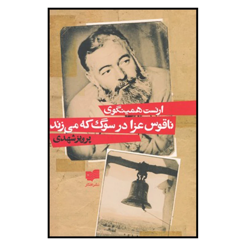 کتاب ناقوس عزا در سوگ که می زند اثر ارنست همینگوی نشر افکار