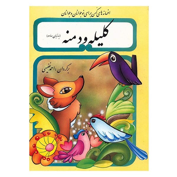 کتاب کلیله و دمنه به زبان ساده اثر احمد نفیسی کتاب کلیله و دمنه به زبان ساده اثر احمد نفیسی