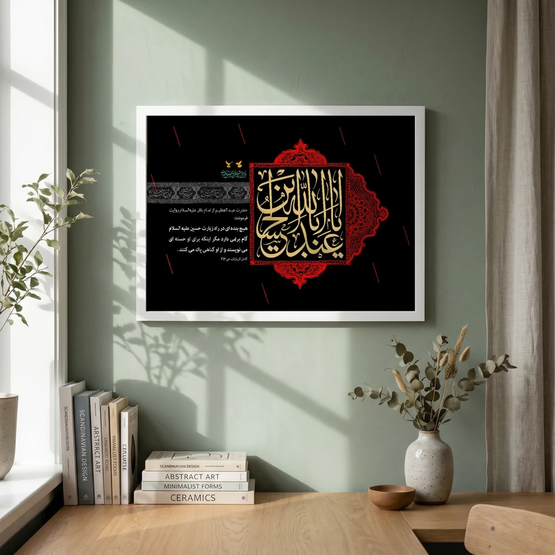 تابلو طرح یا اباعبد الله الحسین مدل G15454 فریم سفید