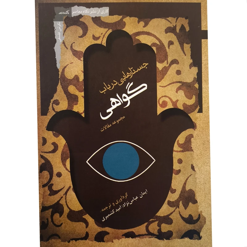 کتاب جستارهایی در باب گواهی اثر ایمان عباس نژاد انتشارات نگاه معاصر
