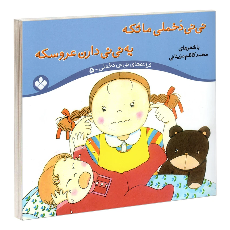 کتاب نی نی دخملی ما تکه یه نی نی دارن عروسکه اثر محمد کاظم مزینانی انتشارات پنجره