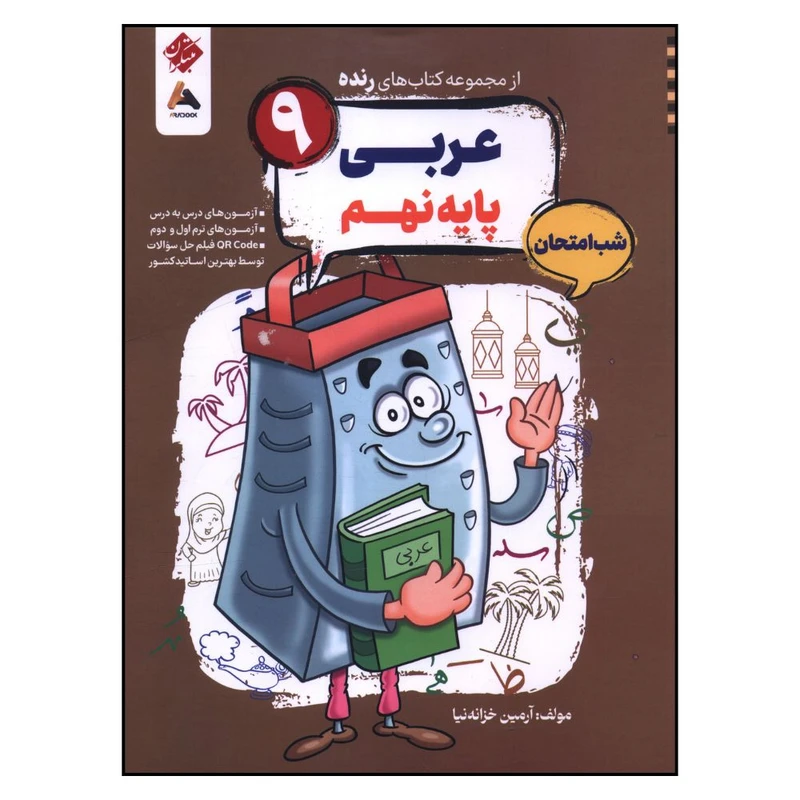 کتاب رنده شب امتحان عربي نهم اثر آرمين خزانه نيا انتشارات مبتکران