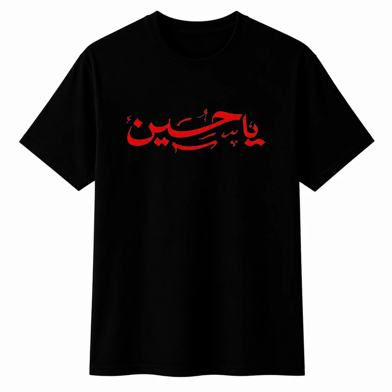 تی‌شرت آستین کوتاه یقه گرد مردانه مدل محرم یا حسین A63