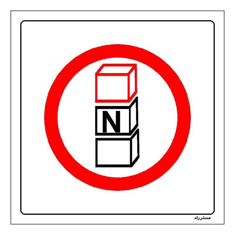 برچسب ایمنی مستر راد طرح بیشتر از تعداد تعیین شده، کارتن محصولات را روی هم قرار ندهید مدل HSE-OSHA-503 برچسب ایمنی مستر راد طرح بیشتر از تعداد تعیین شده، کارتن محصولات را روی هم قرار ندهید مدل HSE-OSHA-503