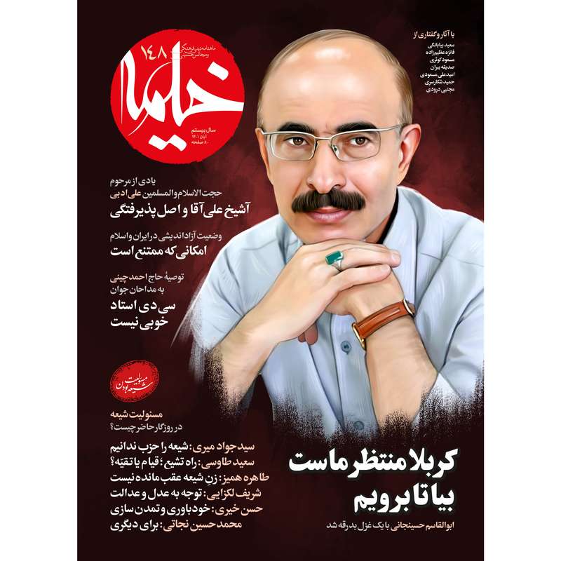 مجله خیمه شماره 148 مجله خیمه شماره 148