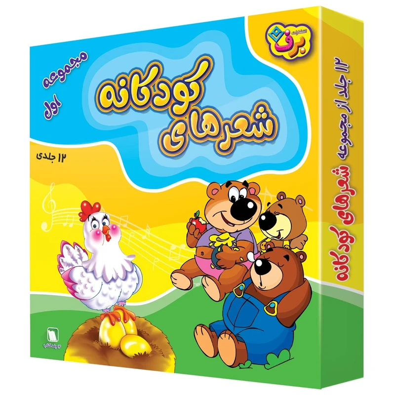 کتاب شعر های کودکانه اثر جمعی از نویسندگان انتشارات برف 12 جلدی