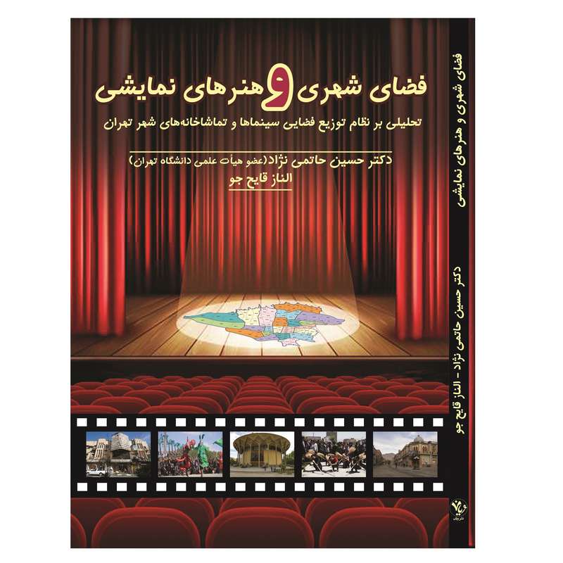 کتاب فضای شهری و هنرهای نمایشی اثر حسین حاتمی نژاد و الناز قایح جو انتشارات ویان