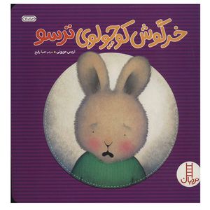 نقد و بررسی کتاب خرگوش کوچولوی ترسو اثر تریس مورونی نشر نردبان توسط خریداران
