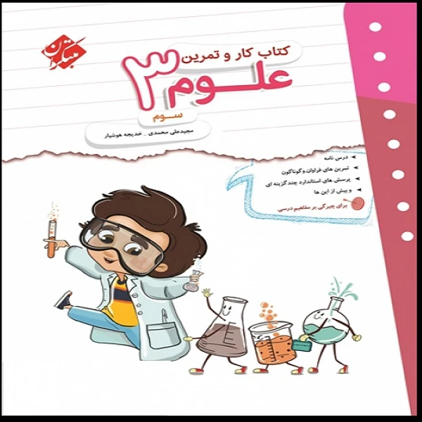 کتاب کار و تمرین علوم سوم اثر خدیجه هوشیار و مجید علی محمدی
 انتشارات مبتکران