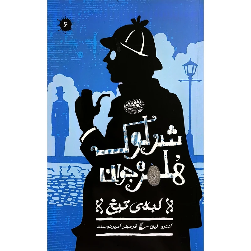 کتاب شرلوک هلمز 6 لبه تيغ اثر اندرو لين ترجمه فرمهر اميردوست انتشارات حوض نقره