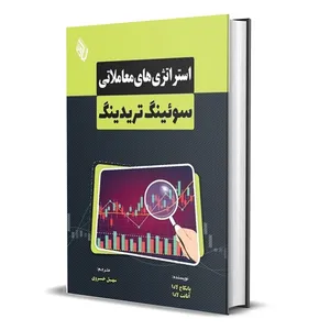 کتاب استراتژی های معاملاتی سوئینگ تریدینگ اثر پانکاج و آنانت لادا انتشارات باوین