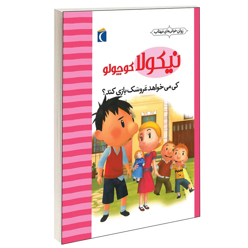 کتاب نیکولا کوچولو کی می خواهد عروسک بازی کند؟ اثر امانوئل لوپتی انتشارات محراب قلم