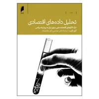 کتاب تحليل داده هاي اقتصادي اثر گري كوپ نشر دنیای اقتصاد