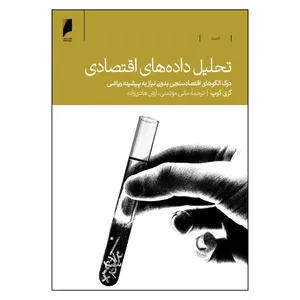 کتاب تحليل داده هاي اقتصادي اثر گري كوپ نشر دنیای اقتصاد