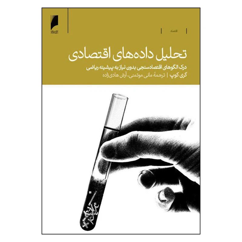 کتاب تحليل داده هاي اقتصادي اثر گري كوپ نشر دنیای اقتصاد