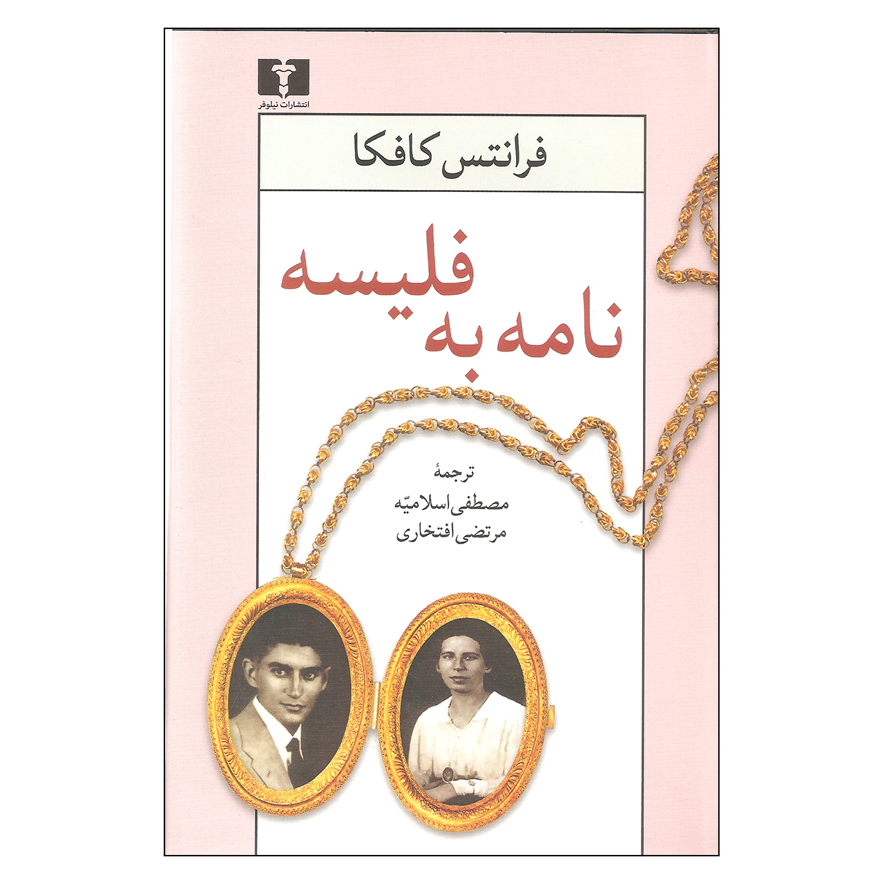 کتاب نامه به فلیسه اثر فرانتس کافکا نشر نیلوفر
