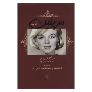 کتاب مریلین مونرو سرگذشت من اثر مریلین مونرو نشر دف
