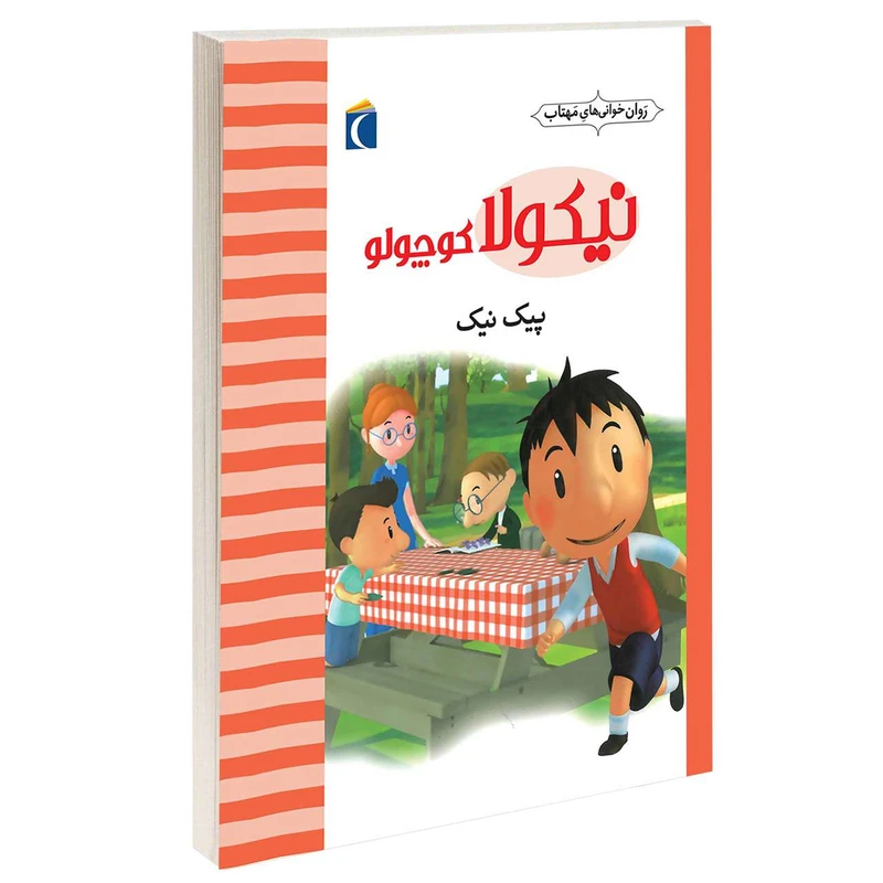 کتاب نیکولا کوچولو پیک نیک اثر امانوئل لوپتی انتشارات محراب قلم