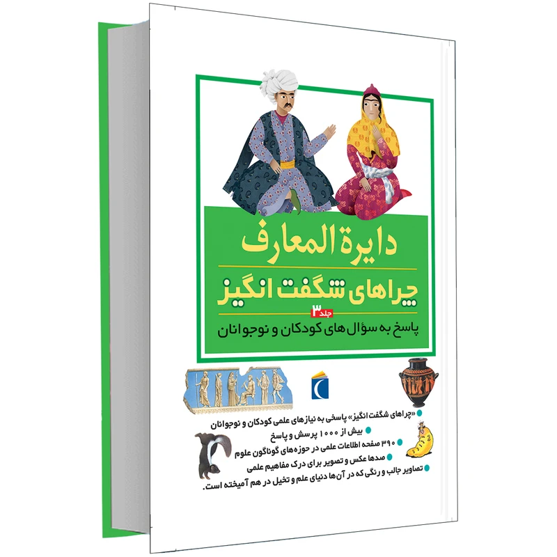 کتاب دایرة المعارف چراهای شگفت انگیز اثر جمعی از نویسندگان انتشارات محراب قلم جلد 3