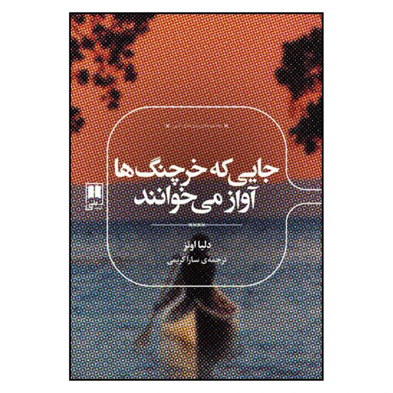 کتاب جايي كه خرچنگ‌ها آواز مي‌خوانند اثر دليا اونز نشر علمی