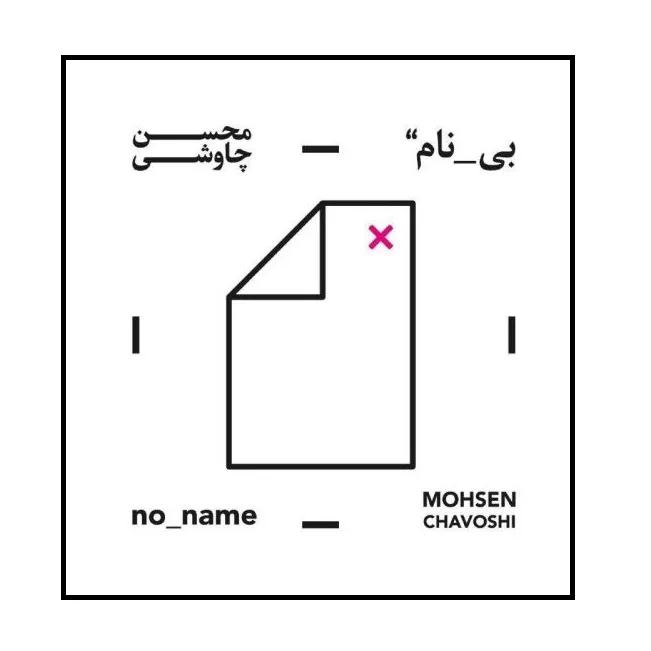 آلبوم موسیقی بی نام اثر محسن چاووشی