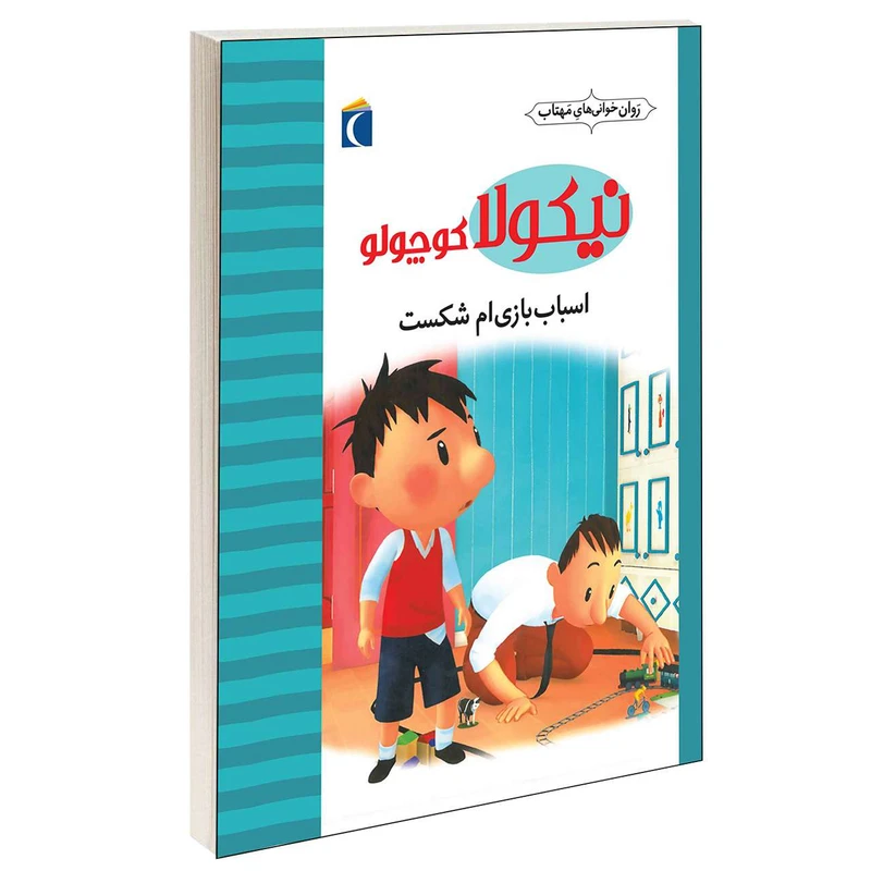 کتاب نیکولا کوچولو اسباب بازی ام شکست اثر امانوئل لوپتی انتشارات محراب قلم