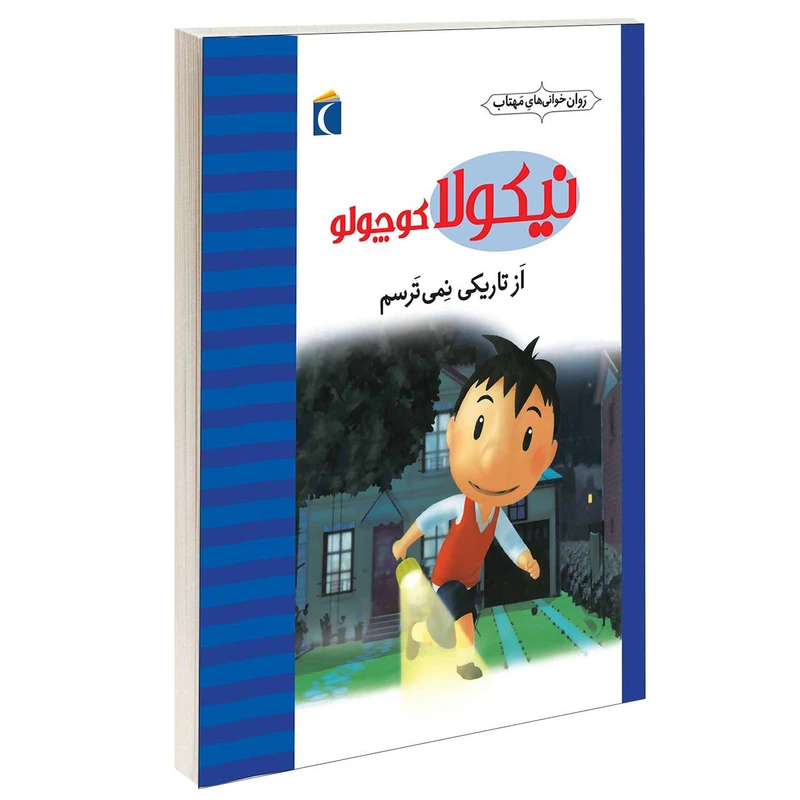 کتاب نیکولا کوچولو از تاریکی نمی ترسم اثر امانوئل لوپتی انتشارات محراب قلم