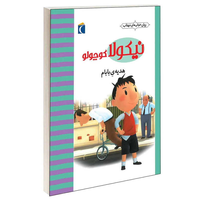 کتاب نیکولا کوچولو هدیه ی بابام اثر امانوئل لوپتی انتشارات محراب قلم