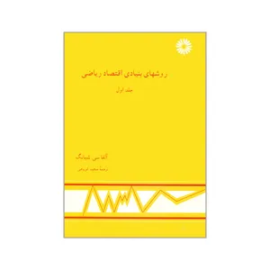 کتاب روشهای بنیادی اقتصاد ریاضی اثر آلفا سی. شیانگ انتشارات مرکز نشر دانشگاهی جلد 1