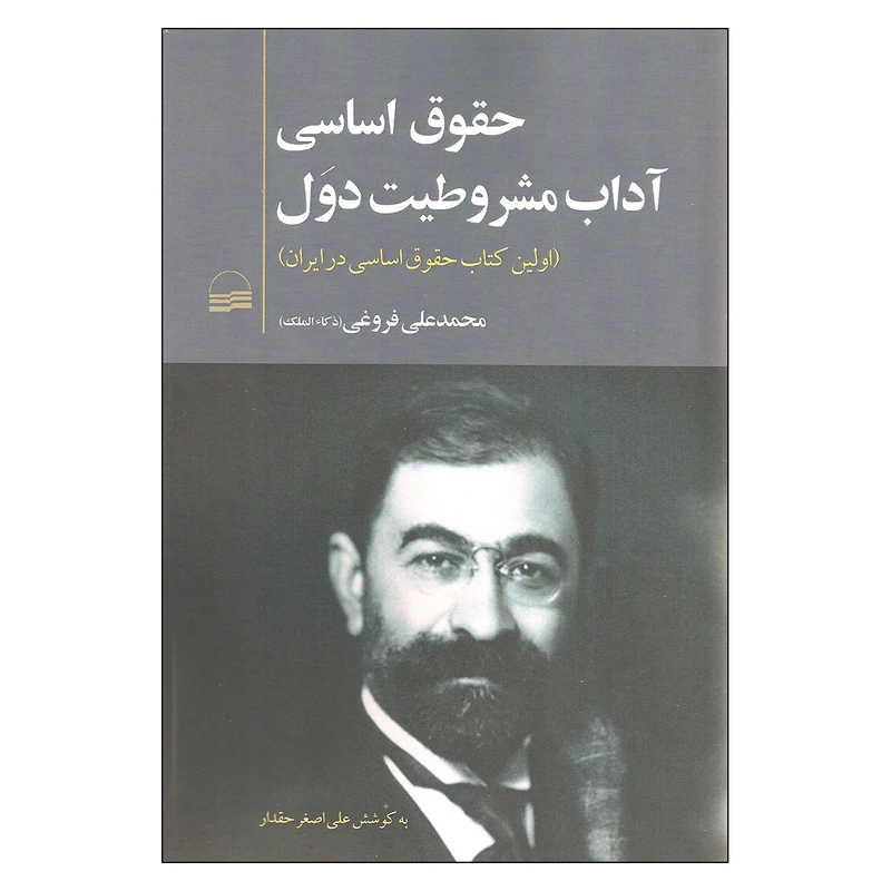 کتاب حقوق اساسی آداب مشروطیت دول اثر محمدعلی فروغی انتشارات کویر