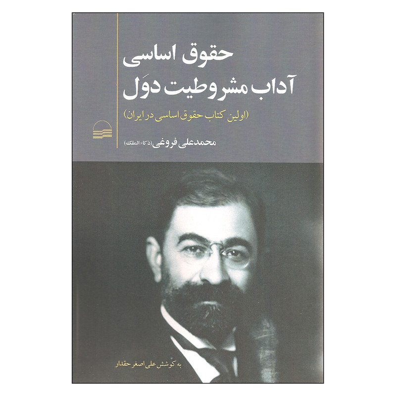 کتاب حقوق اساسی آداب مشروطیت دول اثر محمدعلی فروغی انتشارات کویر