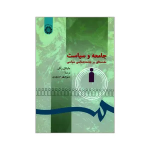 کتاب جامعه و سیاست مقدمه ای بر جامعه شناسی سیاسی اثر مایکل راش نشر سمت 