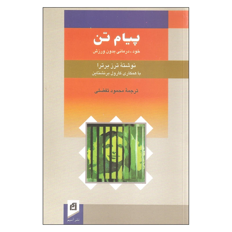 کتاب پیام تن اثر ترز برترا و کارول برنشتاین نشر آسیم