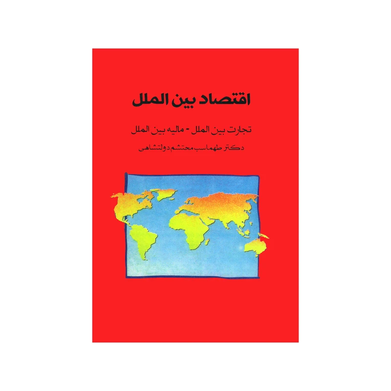 کتاب اقتصاد بین الملل تجارت بین الملل مالیه بین الملل اثر دکتر طهماسب محتشم دولتشاهی نشر پشوتن