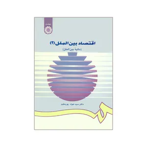 کتاب اقتصاد بین الملل ۲ مالیه بین الملل اثر دکتر سیدجواد پورمقیم نشر سمت