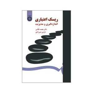 کتاب ریسک اعتباری اندازه گیری و مدیریت اثر دکتر محمد طالبی و نازنین شیرزادی نشر سمت
