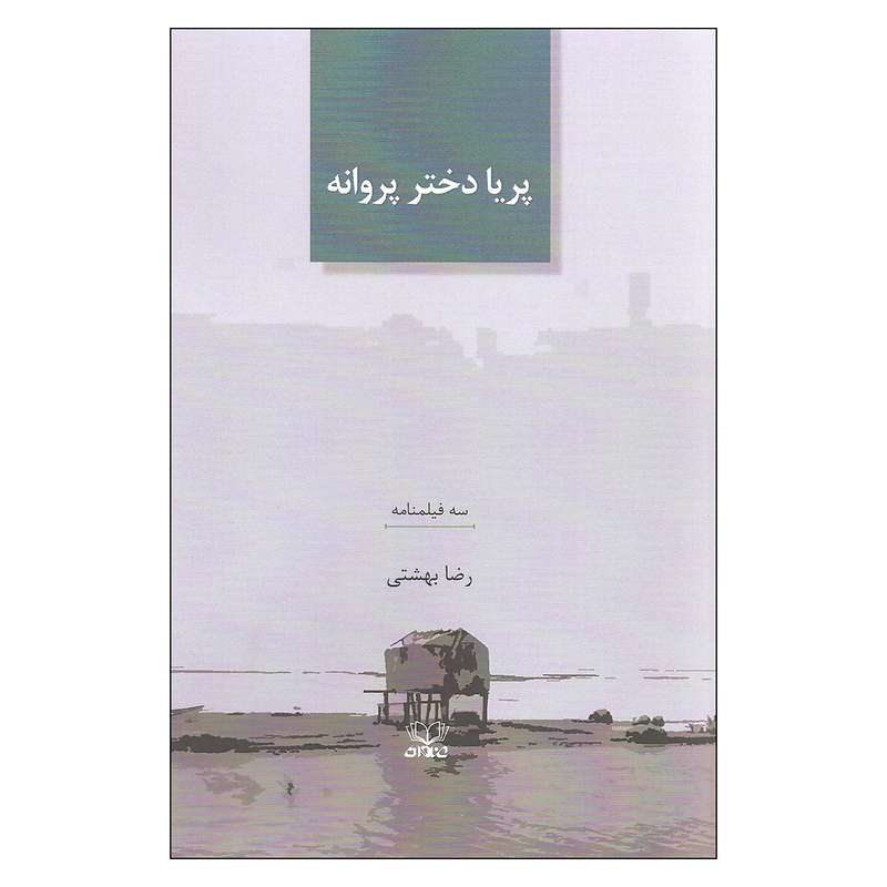 کتاب پریا دختر پروانه اثر رضا بهشتی انتشارات عنوان