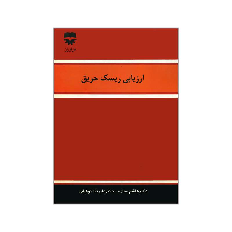 کتاب ارزیابی ریسک حریق اثر دکتر هاشم ستاره و دکتر علیرضا کوهپایی انتشارات فن آوران