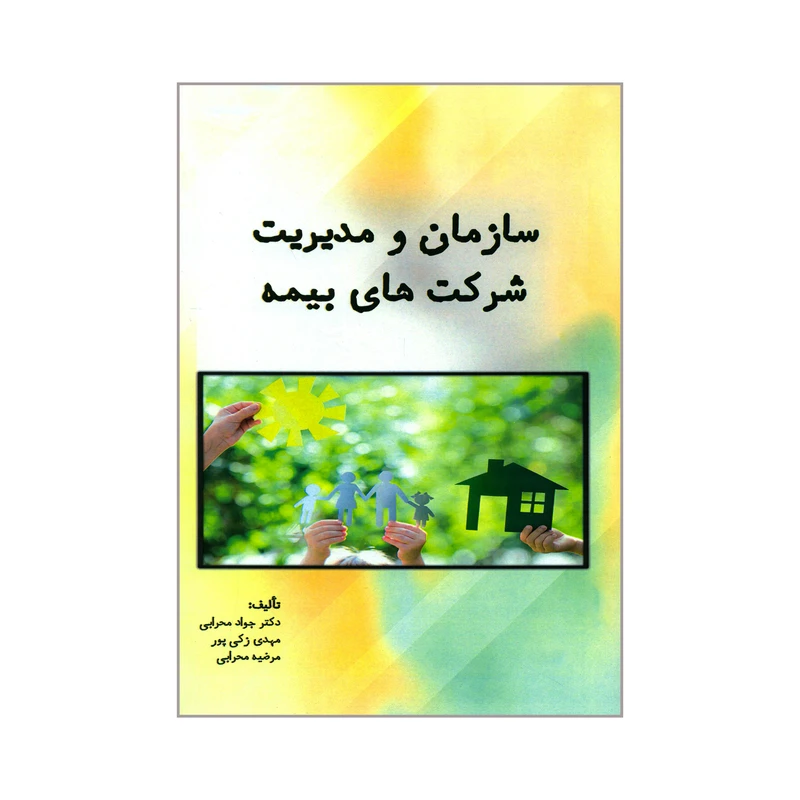 کتاب سازمان و مدیریت شرکت های بیمه اثر جعی از نویسندگان انتشارات کاسپین دانش
