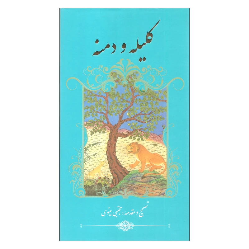 کتاب کلیله و دمنه اثر ابوالمعالی نصرالله منشی انتشارات گویا