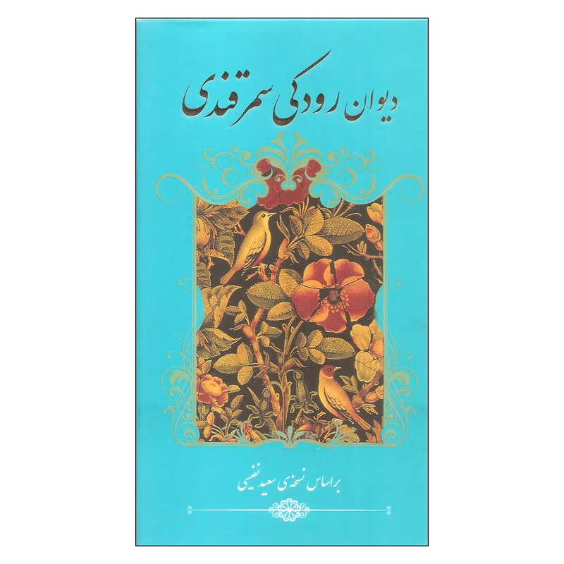 کتاب دیوان رودکی سمرقندی اثر رودکی سمرقندی انتشارات گویا