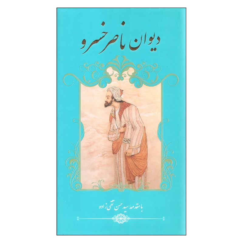 کتاب دیوان ناصر خسرو اثر ناصر خسرو انتشارات گویا