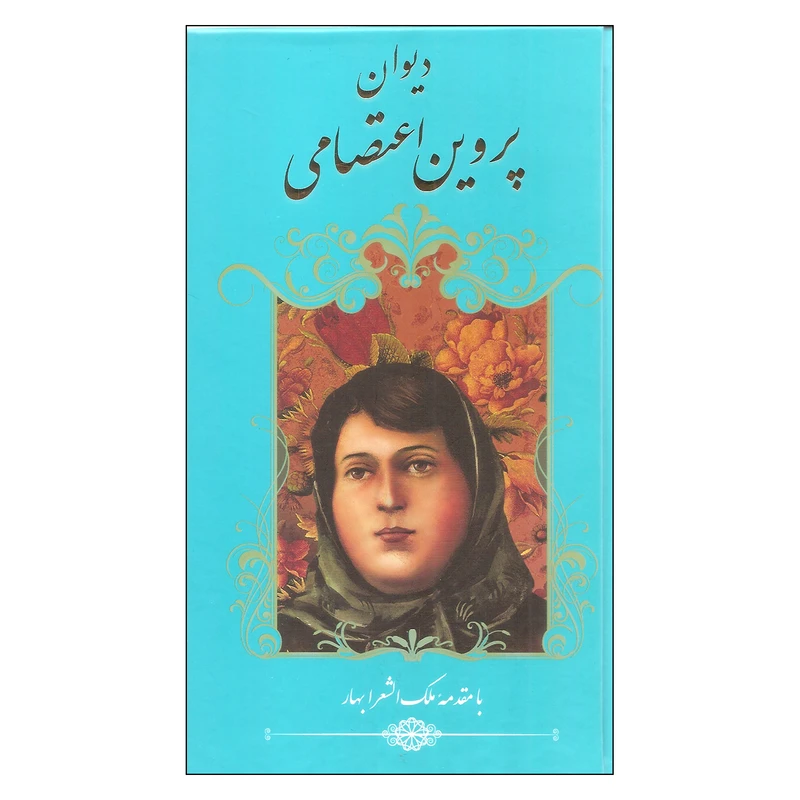 کتاب دیوان پروین اعتصامی اثر پروین اعتصامی انتشارات گویا